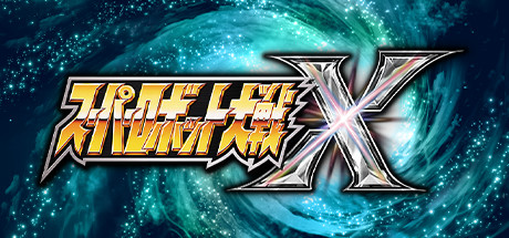 超级机器人大战X/Super Robot Wars X 动作游戏-第1张