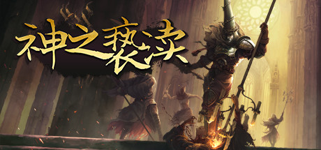 渎神/Blasphemous（V4.0.6.7） 动作游戏-第1张