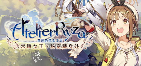 莱莎的炼金工房：常暗的女王与秘密的隐居处（V1.08+DLCs） 角色扮演-第1张