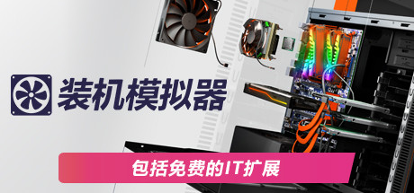 PC装机模拟器/PC Building Simulator（v1.15.2整合全DLC） 模拟经营-第1张