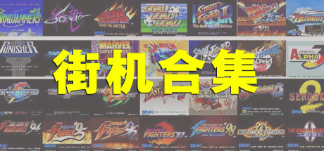 街机大合集千机变742IN1电脑版 休闲解谜-第1张