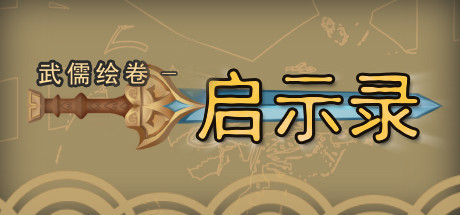 武儒绘卷-启示录 模拟经营-第1张
