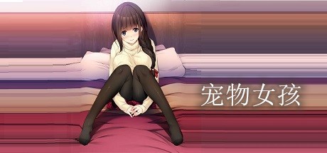 宠物女孩 休闲解谜-第1张
