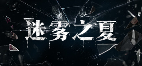 迷雾之夏/The Vigilant Villa 休闲解谜-第1张