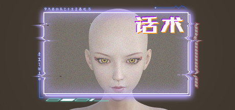 话术/Power Of Language 休闲解谜-第1张