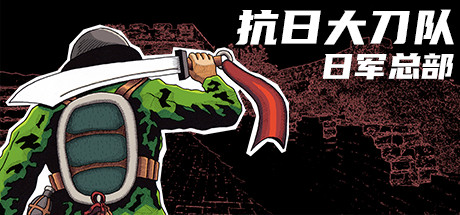抗日大刀队：日军总部/Killing Sun 动作游戏-第1张