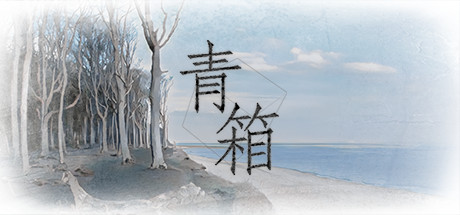 青箱 休闲解谜-第1张