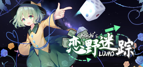 恋野迷踪/Koishis LUMO 休闲解谜-第1张