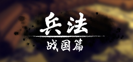 兵法：战国篇 策略战棋-第1张