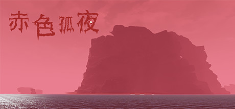 赤色孤夜 策略战棋-第1张