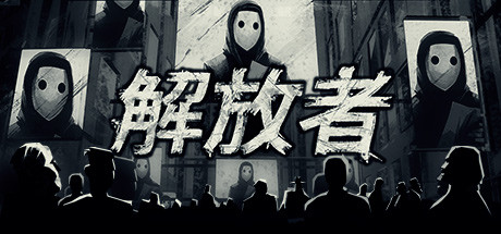 解放者/Liberated 策略战棋-第1张