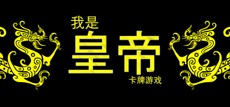 我是皇帝 策略战棋-第1张