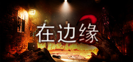 在边缘2/On The Verge II 恐怖游戏-第1张