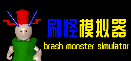刷怪模拟器 休闲解谜-第1张