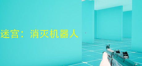 迷宫：消灭机器人 休闲解谜-第1张
