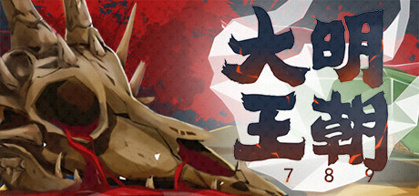 大明王朝1789 策略战棋-第1张