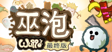 巫泡/Wuppo 休闲解谜-第1张