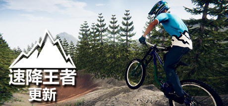 速降王者/Descenders（网络联机版） 体育竞技-第1张