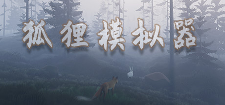 狐狸模拟器/Ultimate Fox Simulator 休闲解谜-第1张