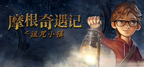 摩根历险记之诅咒小镇/Willy Morgan and the Curse of Bone Town 休闲解谜-第1张