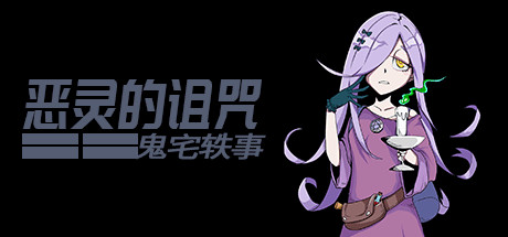 恶灵的诅咒：鬼宅轶事 休闲解谜-第1张