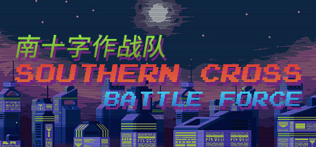南十字作战队 射击游戏-第1张