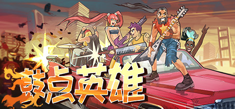 鼓点英雄/Double Kick Heroes 休闲解谜-第1张
