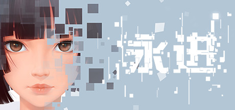永进/Ever Forward 休闲解谜-第1张