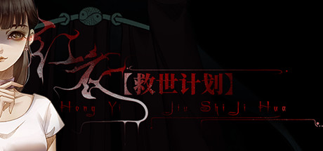 【救世计划】红衣/SalvationPlan:SpiritEvil 恐怖游戏-第1张