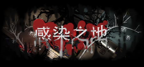 感染之地/Infected zone 恐怖游戏-第1张