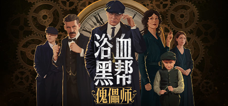 浴血黑帮：傀儡师/Peaky Blinders:Mastermind 策略战棋-第1张