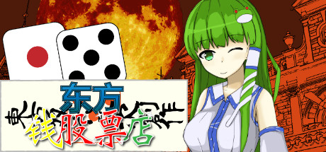 东方钱股票店/Touhou MONEY STOCKS SHOPS 策略战棋-第1张