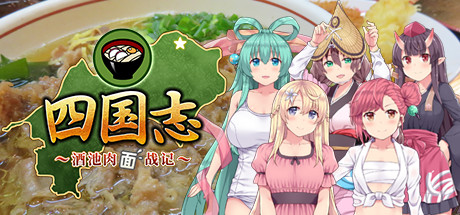 四国志 酒池肉面战记/Flying Panjandrum 角色扮演-第1张
