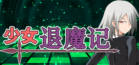 少女退魔记 休闲解谜-第1张