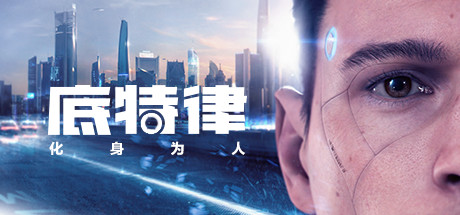 底特律：变人/化身为人/Detroit: Become Human（v28.09.2023） 动作游戏-第1张