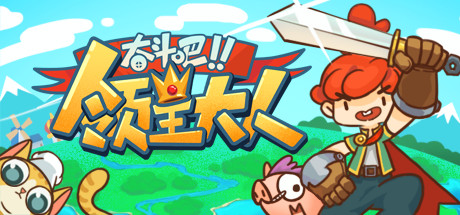 奋斗吧!领主大人/Tiny-Tasy Town 模拟经营-第1张