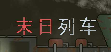 末日列车/En-Train 动作游戏-第1张