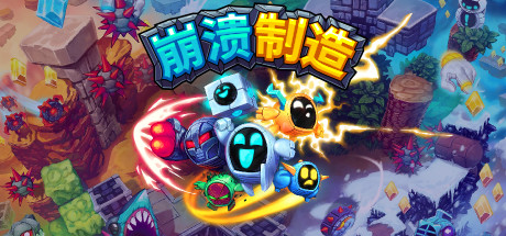 崩溃制造/Levelhead 动作游戏-第1张
