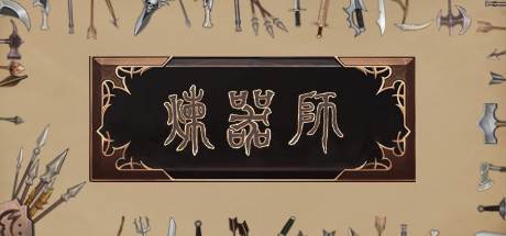 炼器师 休闲解谜-第1张