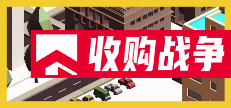收购战争 策略战棋-第1张
