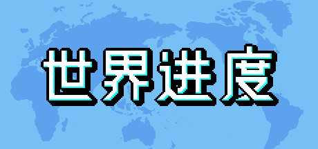 世界进度-模拟未来/World Process 模拟经营-第1张