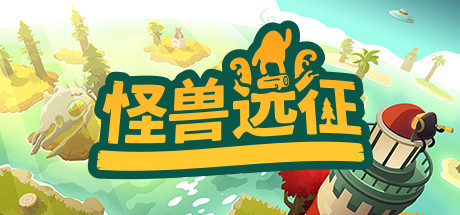怪兽远征/A Monsters Expedition 休闲解谜-第1张