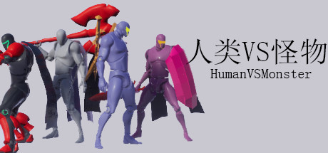 人类VS怪物/Human vs Monster 策略战棋-第1张