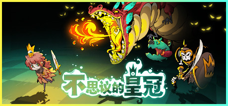 不思议王冠（v1.0.0.7正式版） 策略战棋-第1张