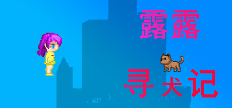 露露寻犬记 休闲解谜-第1张