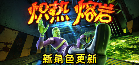 炽热熔岩/Hot Lava（v1.0.469778） 动作游戏-第1张