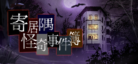 寄居隅怪奇事件簿/Hermitage Strange Case Files（B.4025991） 休闲解谜-第1张