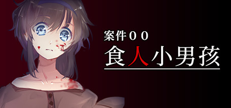 案件００：食人小男孩 休闲解谜-第1张