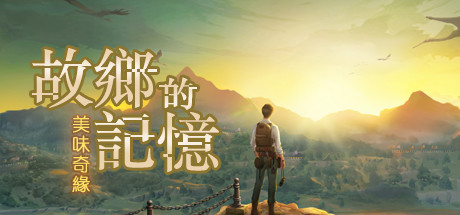 故乡的记忆：味缘篇 模拟经营-第1张