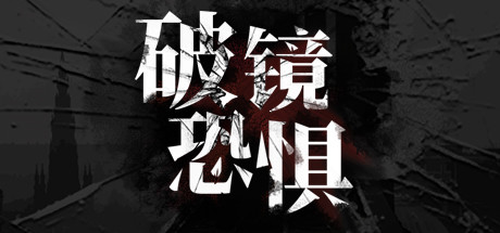 破镜恐惧 角色扮演-第1张